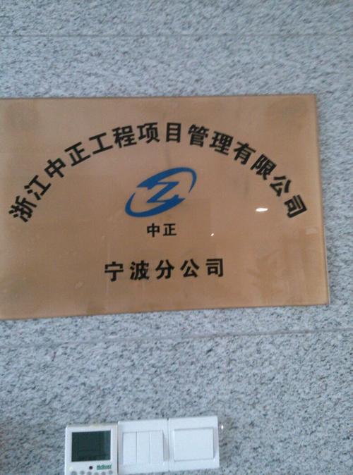 浙江中正工程项目管理宁波分公司 以专业筑基，引领工程管理服务新标杆