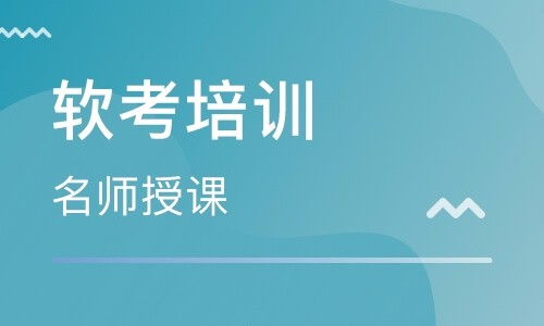 宽甸中级系统集成项目管理工程师软考包过服务可靠吗？